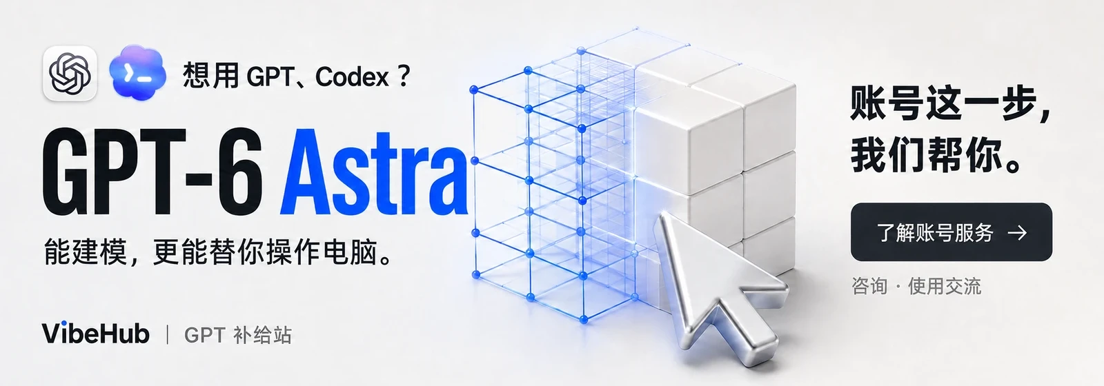 想用 GPT、Codex？GPT-6 Astra，能建模，更能替你操作电脑。账号这一步，我们帮你。了解账号服务，进群咨询。