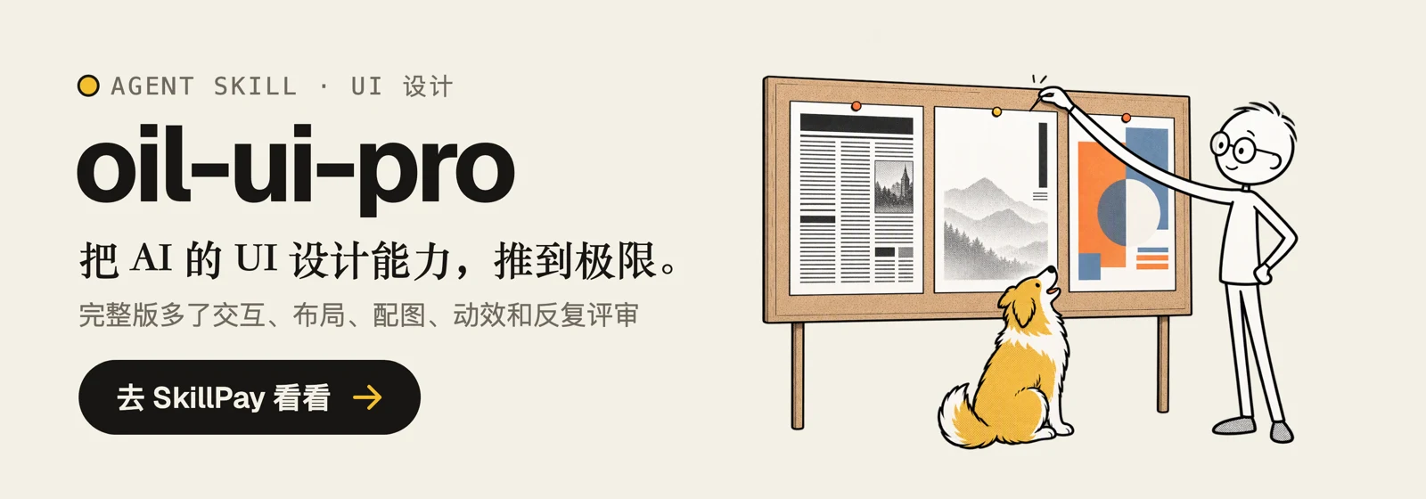 oil-ui-pro：把 AI 的 UI 设计能力，推到极限。完整版多了交互、布局、配图、动效和反复评审。去 SkillPay 看看。