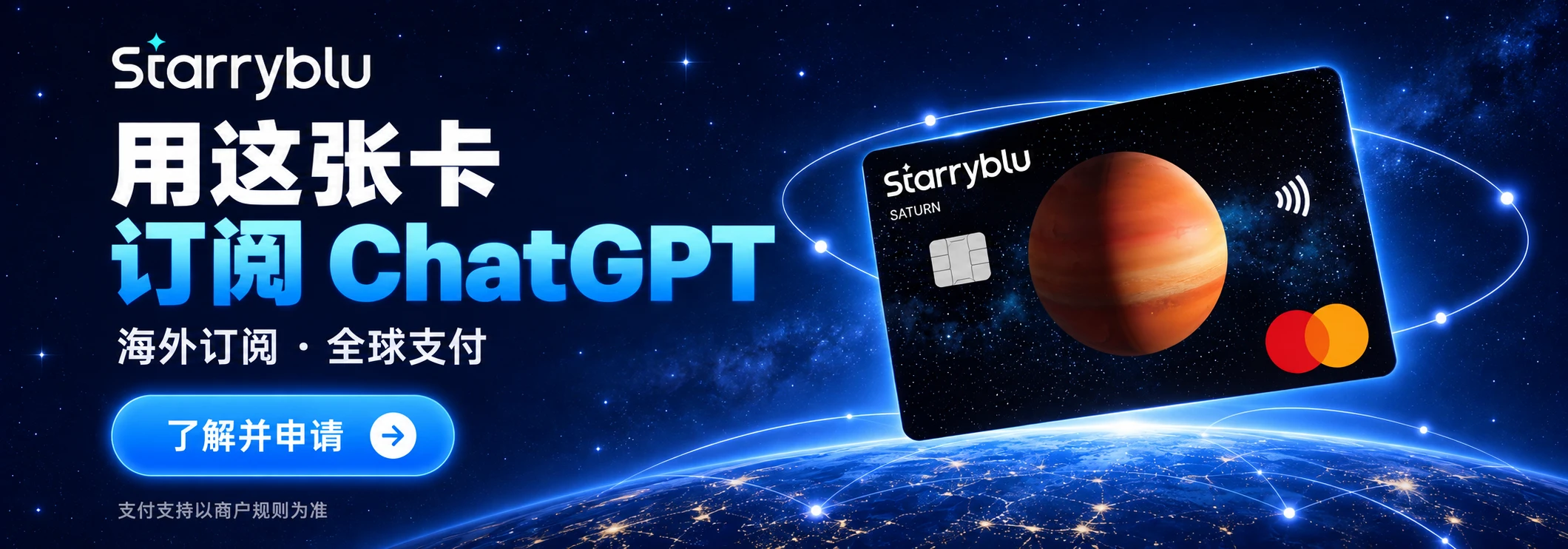 Starryblu：用这张卡，订阅 ChatGPT。海外订阅 · 全球支付。了解并申请。支付支持以商户规则为准。